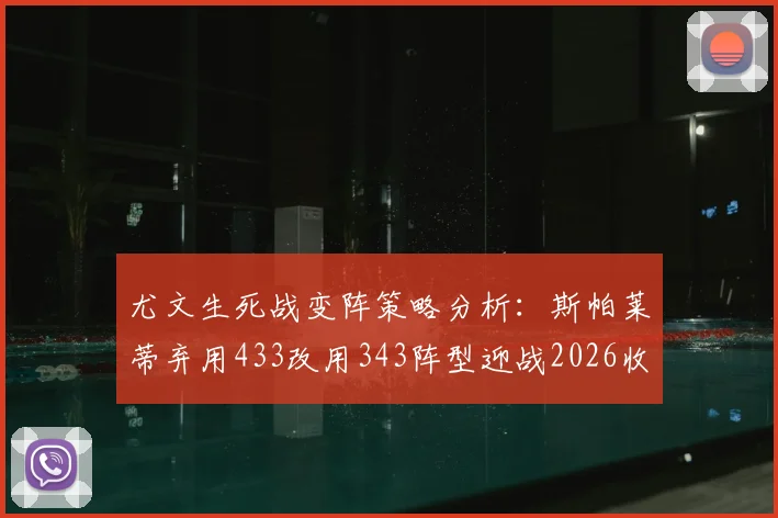 尤文生死战变阵策略分析：斯帕莱蒂弃用433改用343阵型迎战2026收官之战