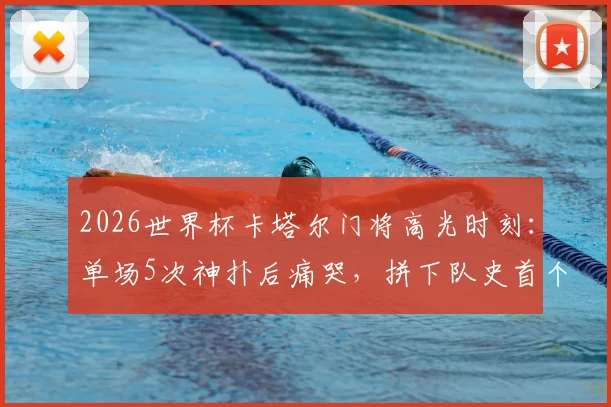 2026世界杯卡塔尔门将高光时刻：单场5次神扑后痛哭，拼下队史首个积分有多难？