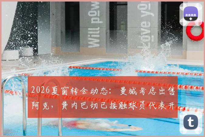 2026夏窗转会动态：曼城考虑出售阿克，费内巴切已接触球员代表开启谈判