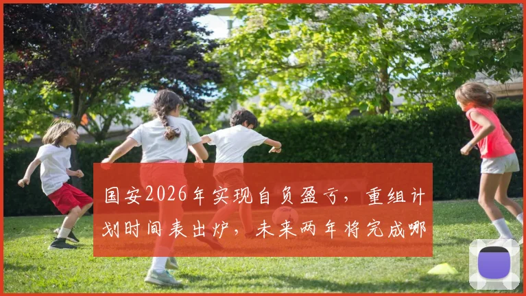 国安2026年实现自负盈亏，重组计划时间表出炉，未来两年将完成哪些变革？