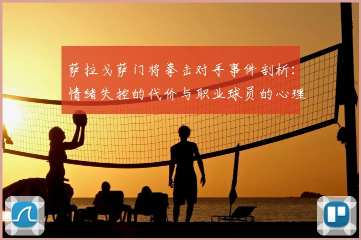 萨拉戈萨门将拳击对手事件剖析：情绪失控的代价与职业球员的心理建设启示