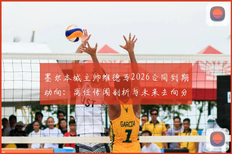 墨尔本城主帅维德马2026合同到期动向：离任传闻剖析与未来去向分析