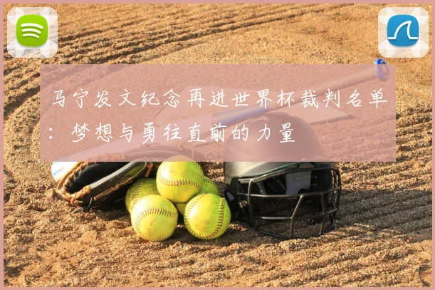 马宁发文纪念再进世界杯裁判名单：梦想与勇往直前的力量